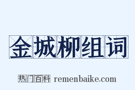 金城柳组词是什么意思的图片